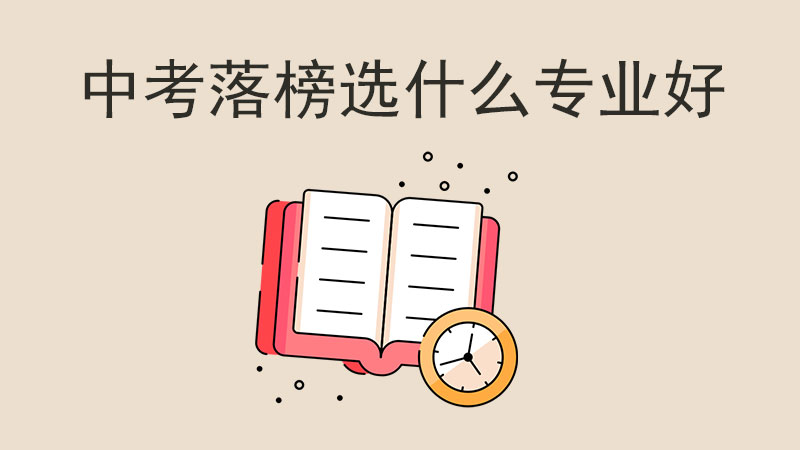 中考落榜不用慌，這些專業(yè)可選
